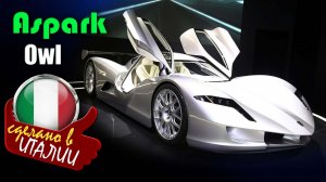 Aspark Owl -  самый низкий серийный электромобиль в мире, разгоняющийся до сотни за 1,72 секунды