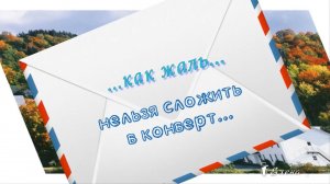 Как жаль ... нельзя сложить в конверт  *