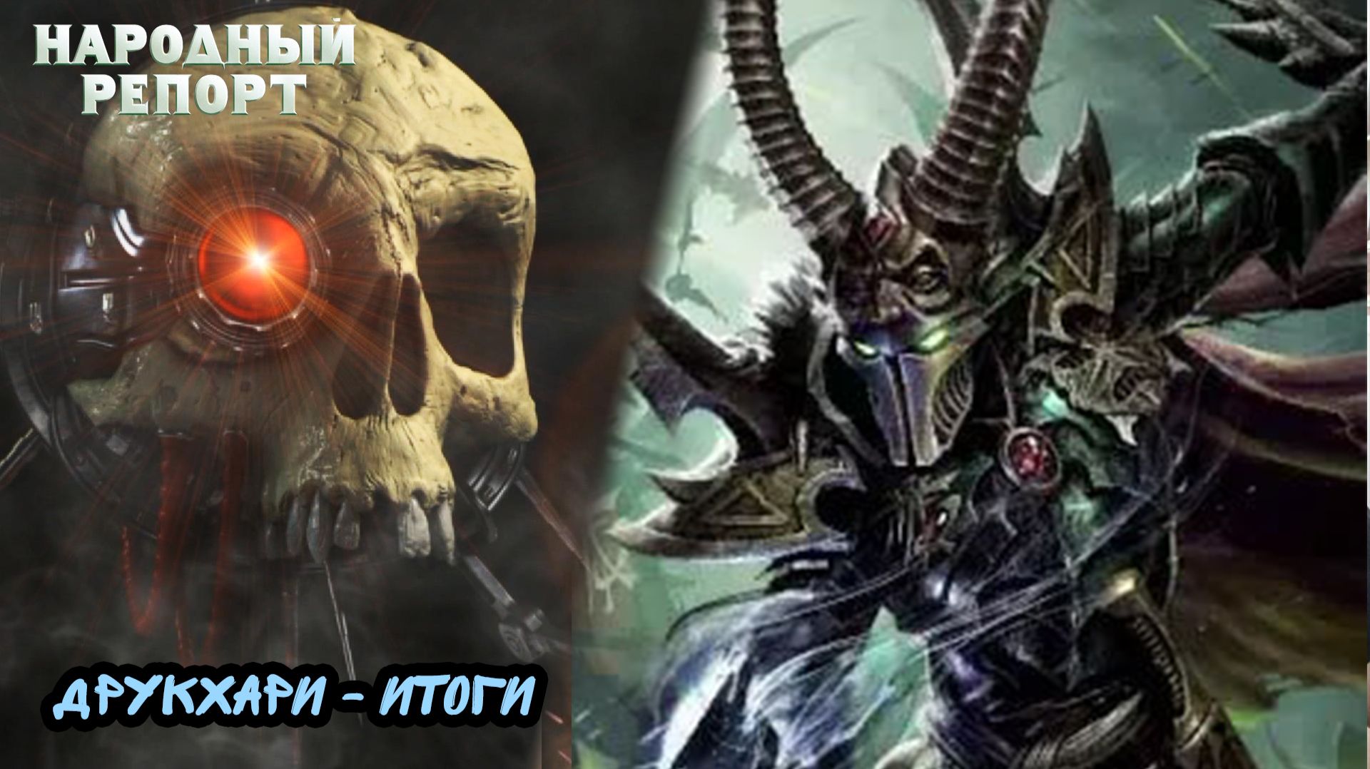 Друкхари - Итоги