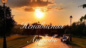 Ненависная любовь 1 часть