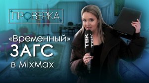 «Проверка ТВК»: «временный» ЗАГС в MixMax