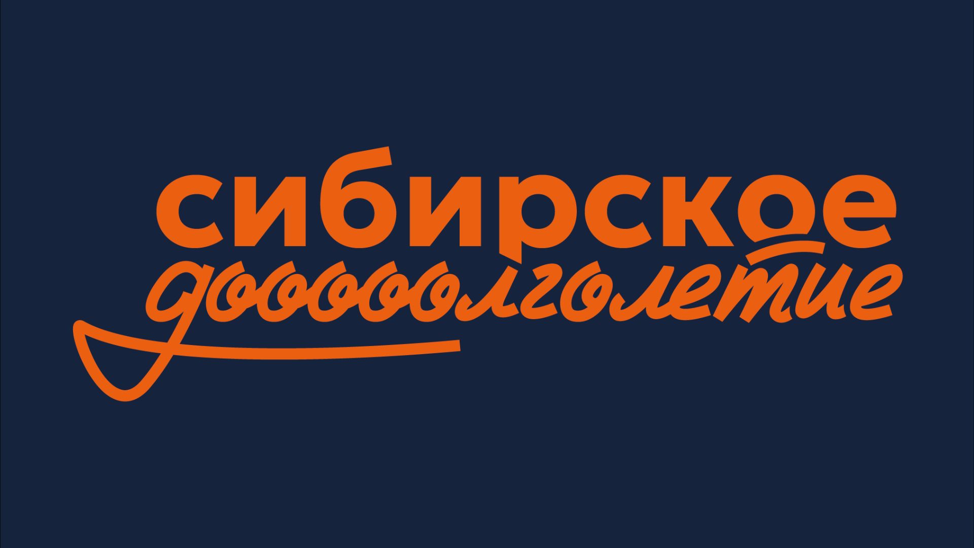 Сибирское Долголетие