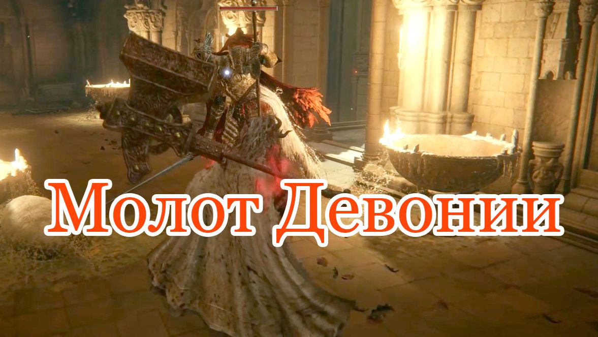 Молот Девонии: чем он хорош на самом деле | Тест оружия Elden Ring DLC