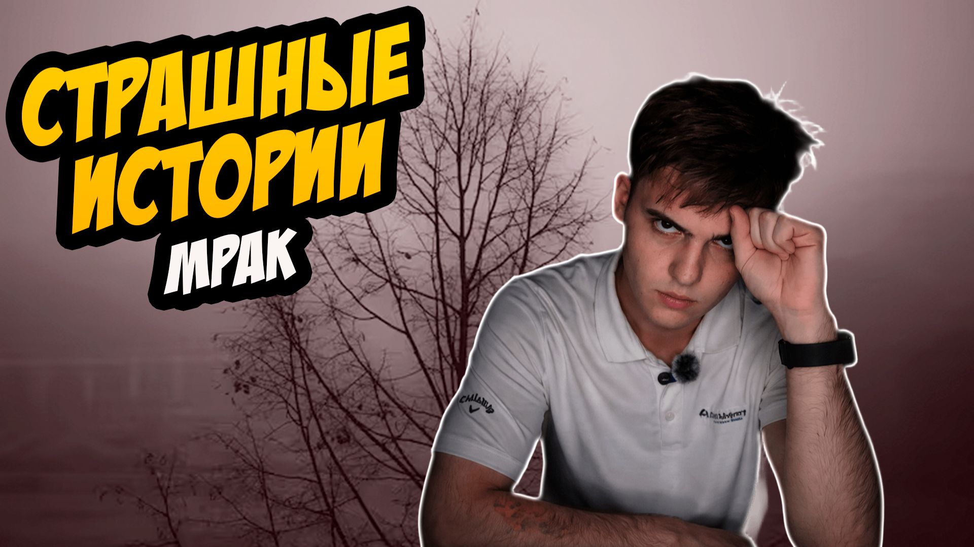 СТРАШНЫЕ ИСТОРИИ с LARION CARTER // САМЫЙ МРАЧНЫЙ ВЫПУСК