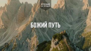 БОЖИЙ ПУТЬ  | АУДИО |	30	  апреля 2026