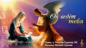 Он ведёт тебя.