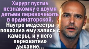 Хирург пустил незнакомку с детьми в ординаторскую. Утром увидел запись с камеры и перехватило дыхани