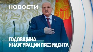 Ровно год назад Александр Лукашенко вступил в должность Президента Беларуси