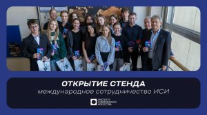 ИСИ—2026.Торжественное открытие стенда, посвящённого международному сотрудничеству ИСИ