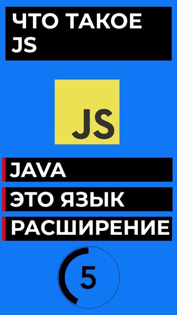 ЧТО ТАКОЕ JS