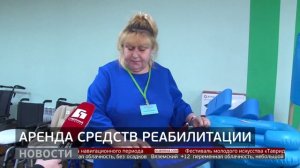 Аренда средств реабилитации. Новости. 25/03/2026. GuberniaTV