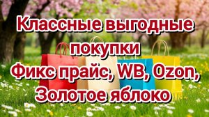 Классные выгодные покупки: Фикс прайс, Wildberries, Ozon, Золотое яблоко