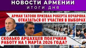 Новости Армении и Диаспоры | 25 марта 2026