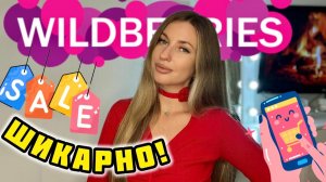 ❤️ШИКАРНЫЕ ПОКУПКИ С ВАЙЛДБЕРИС❤️РАСПАКОВКА С ВБ❤️ОДЕЖДА С WILDBERRIES❤️КОСМЕТИКА С ВБ❤️АКСЕССУАРЫ
