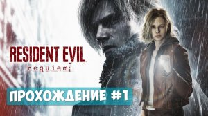 Resident Evil Requiem Прохождение часть 1 #RE9