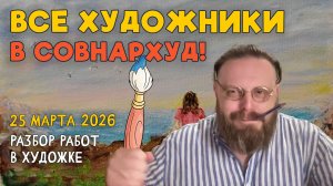 ВСЕ ХУДОЖНИКИ В СОВНАРХУД! Разбор работ подписчиков #художка #олегзак