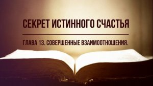 Секрет истинного счастья. Глава 13 Совершенные взаимоотношения. Фрэнк Кинслоу