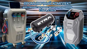 Промывка автокондиционера за 10 минут — тест нового комплекта Etra