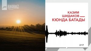 Казим Шидаков - Кюнда батады | KAVKAZ MUSIC