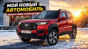 Купил САМУЮ РЖАВУЮ НИВУ… и вот что из этого вышло.