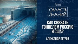 Наследие Русской Америки. Лекция историка Александра Петрова