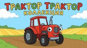 ТРАКТОРНЫЙ СБОРНИК ПЕСЕНОК. ДЕТЯМ