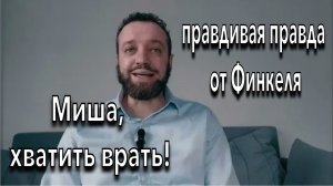 РАВВИН МИХАИЛ ФИНКЕЛЬ И ЕГО ЛОЖЬ И ОБМАН : ВЫЗОВ НА ДЕБАТЫ РАВВИНА МИХАИЛА ФИНКЕЛЯ!