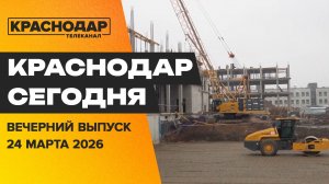 Строительство школ и детских садов, Краснодар встретил сборные РФ и Никарагуа. Новости 24 марта