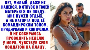Я сказала мужу: с твоей мамой отдыхать — только после её смерти. Он онемел. Аудиорассказ