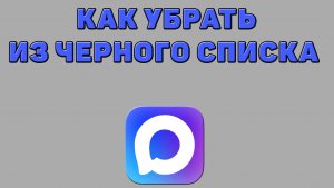Как убрать из черного списка в Максе