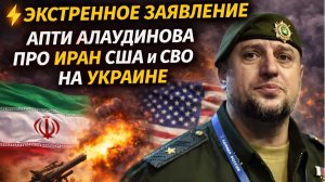 ЭКСТРЕННОЕ ЗАЯВЛЕНИЕ АПТИ АЛАУДИНОВА ПРО ИРАН США И СВО НА УКРАИНЕ