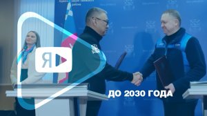 ДО 2030 ГОДА / Компания подписала документ о сотрудничестве с Тазовским районом