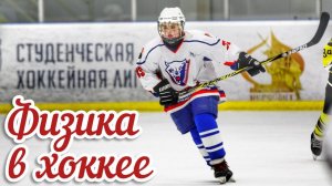 Физика в хоккее