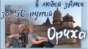 Индия. Орчха. Город храм. Индийская еда