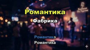 Фабрика — Романтика (Караоке со словами) 🎤 / Хит 2006 / Игорь Матвиенко / Текст песни / Поп-фолк