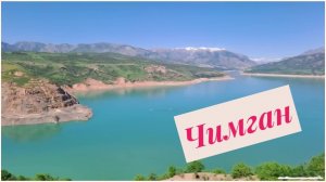 Чимган-Узбекская Швейцария