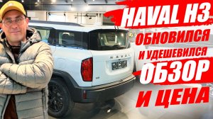 Новый HAVAL H3 изменился и удешевился! Обзор модели, цена, комплектации и оцинковка кузова.