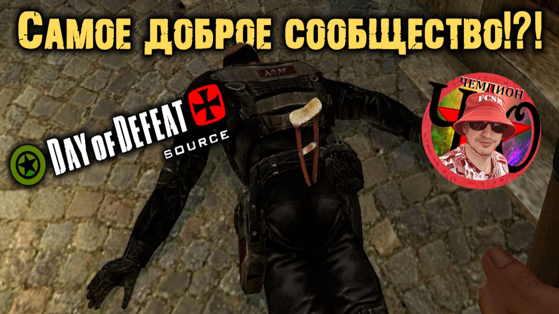 Самое дружелюбное сообщество игроков? =Ч.О=ЧЕМПИОН