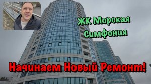 Квартиры от 10 млн  ₽ и Ремонт в ЖК Морская Симфония в Сочи ❗️