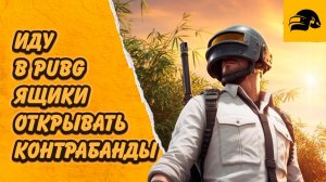 ОТКРЫТИЕ ЯЩИКОВ С КОНТРОБАНДОЙ В PUBG: BATTLEGROUNDS ХОЧУ MP5K