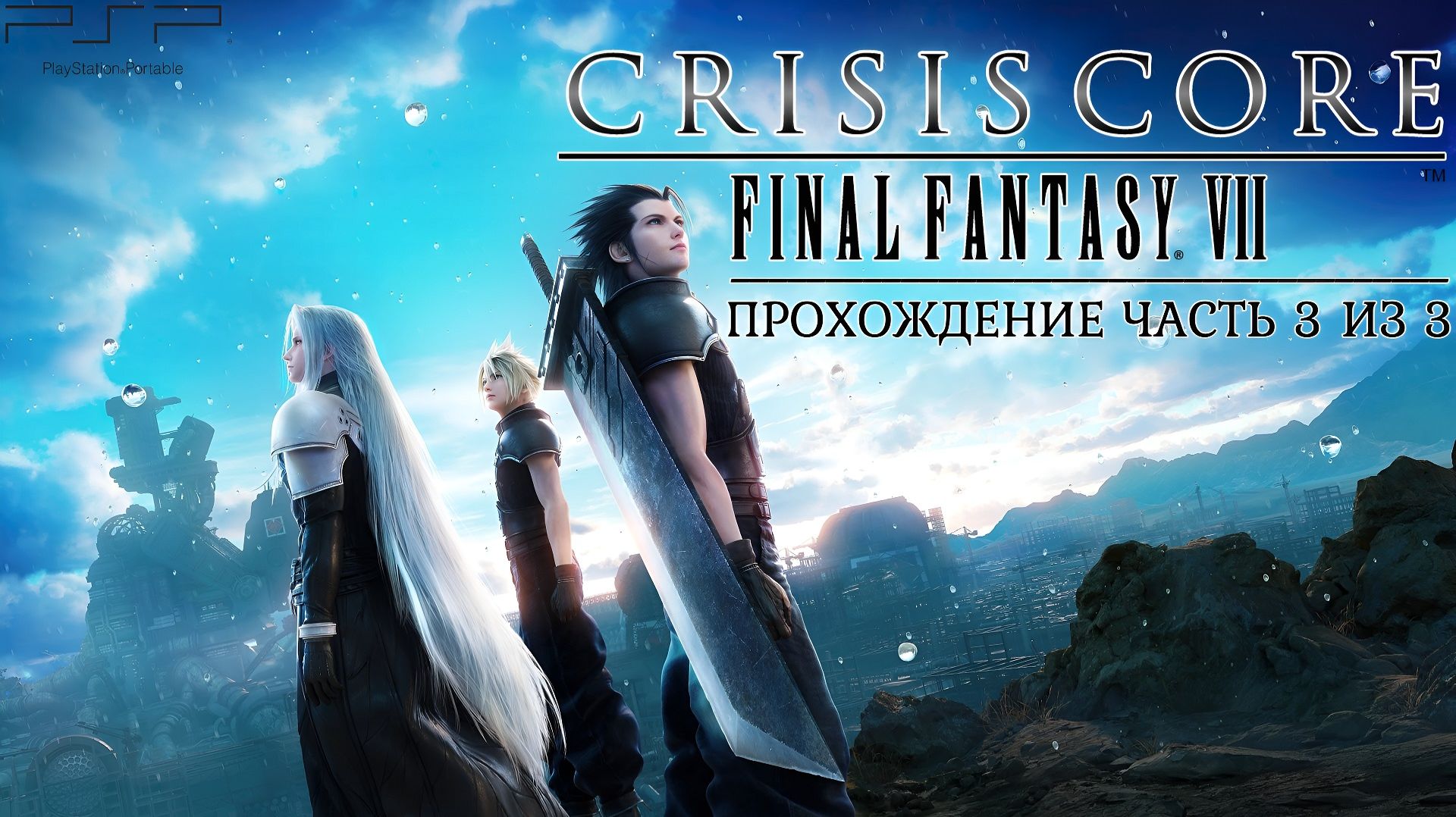 Crisis Core Final Fantasy VII, Прохождение, часть 3 из 3, PlayStation Portable, PSP Full HD