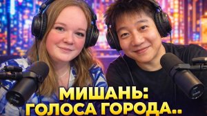Мишань: голоса города. Выпуск 1. Ли Синь (08.03.2026)