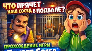 Что прячет наш сосед в подвале? Прохождение игры привет сосед