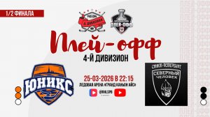 ХК «Юникс» - ХК «Северный человек» | 25.03.2026