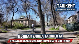 ЛЕГЕНДАРНАЯ ПЬЯНАЯ УЛИЦА ТАШКЕНТА. ПРАВДА О САМОМ ЗАГАДОЧНОМ МЕСТЕ СПУТНИКА.