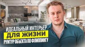 Обзор стильной квартиры: из двушки в крутую евротрешку! Премиум флиппинг в Москве