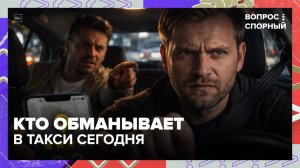 Как работают рейтинги в такси? | Вопрос спорный — Москва 24