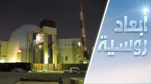 لماذا تخلي روسيا محطة بوشهر؟