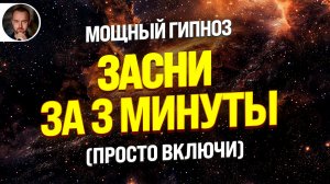 (СВЕРХМОЩНЫЙ) ГИПНОЗ ДЛЯ СНА ОТ ПСИХОЛОГА ЧЕМПИОНОВ МИРА 🧿 Освобождение от Мыслей и Тревоги