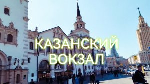Казанский вокзал